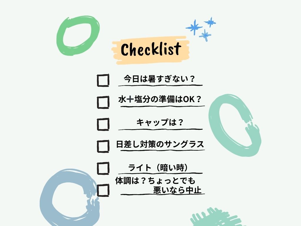 走る前チェックリスト