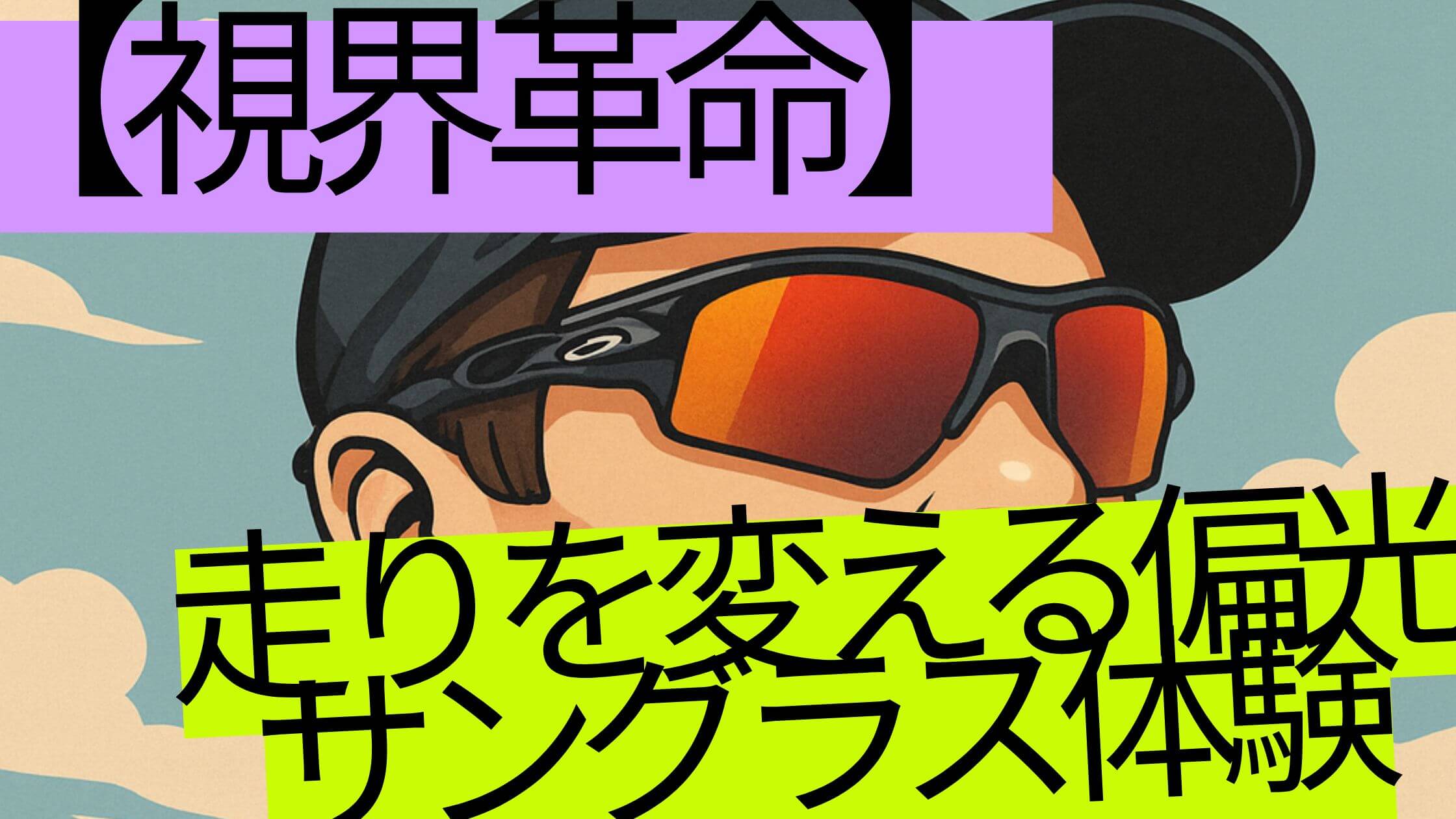 偏光サングラス