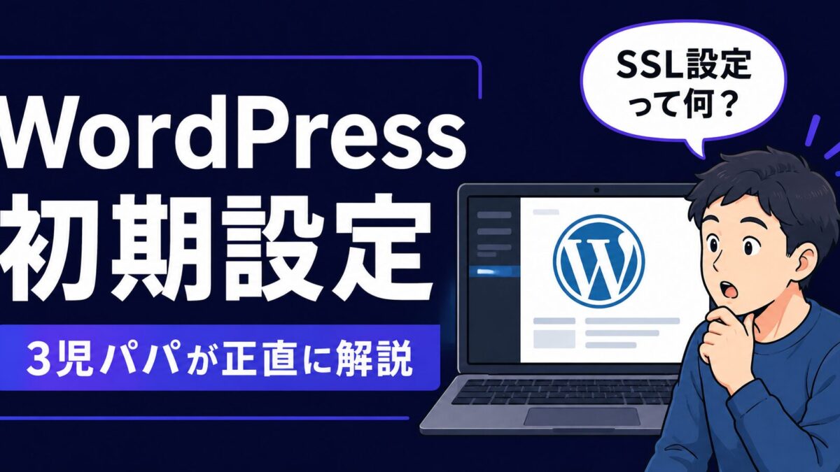WordPress初期設定方法