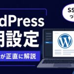 WordPress初期設定方法
