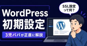 WordPress初期設定方法