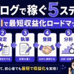 ブログ収益化ステップ