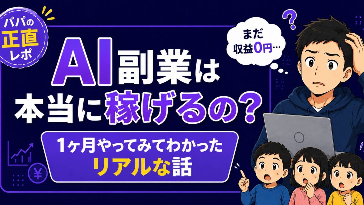 AI副業は稼げるのか