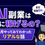 AI副業は稼げるのか