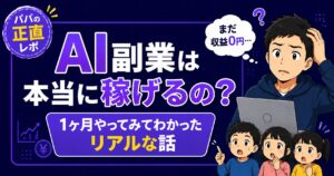 AI副業は稼げるのか