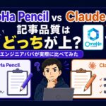 pencil vs Claude比較