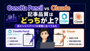 pencil vs Claude比較
