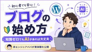 ブログの始め方