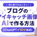 アイキャッチ画像
