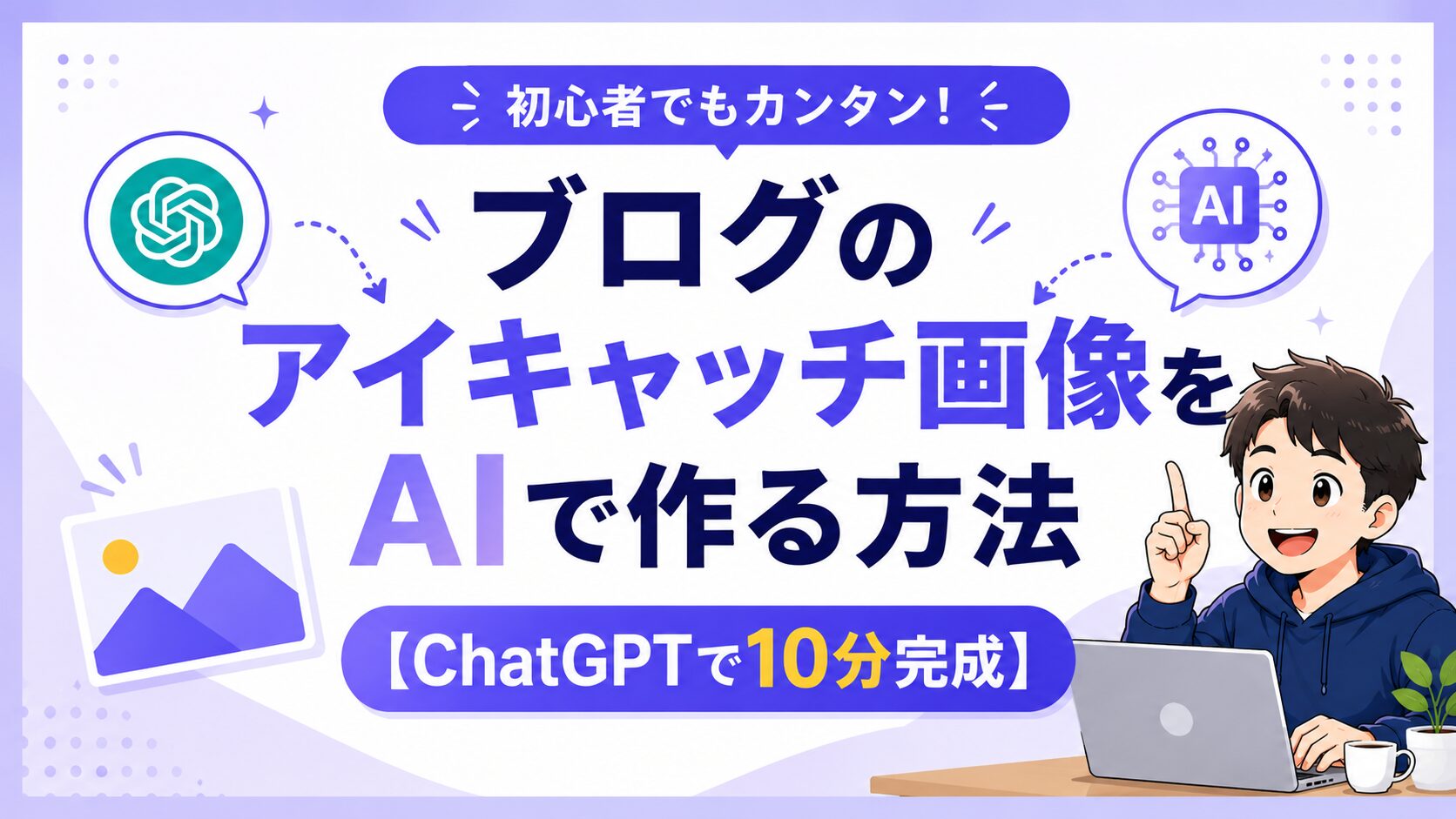 アイキャッチ画像