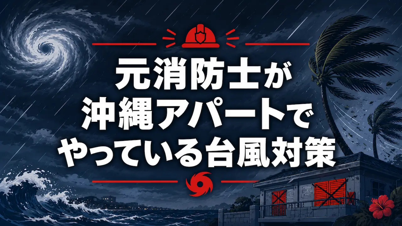 台風対策アイキャッチ