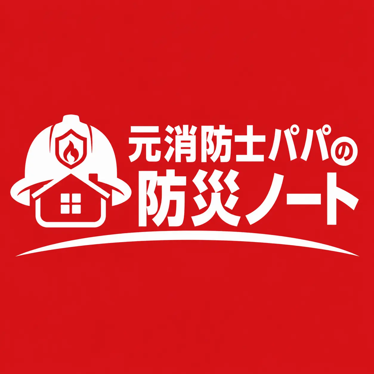 元消防士パパの防災ノート