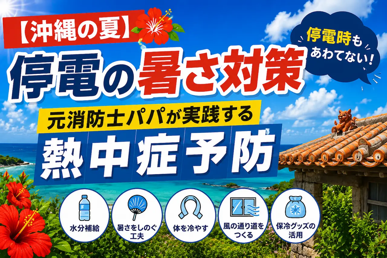 熱中症対策