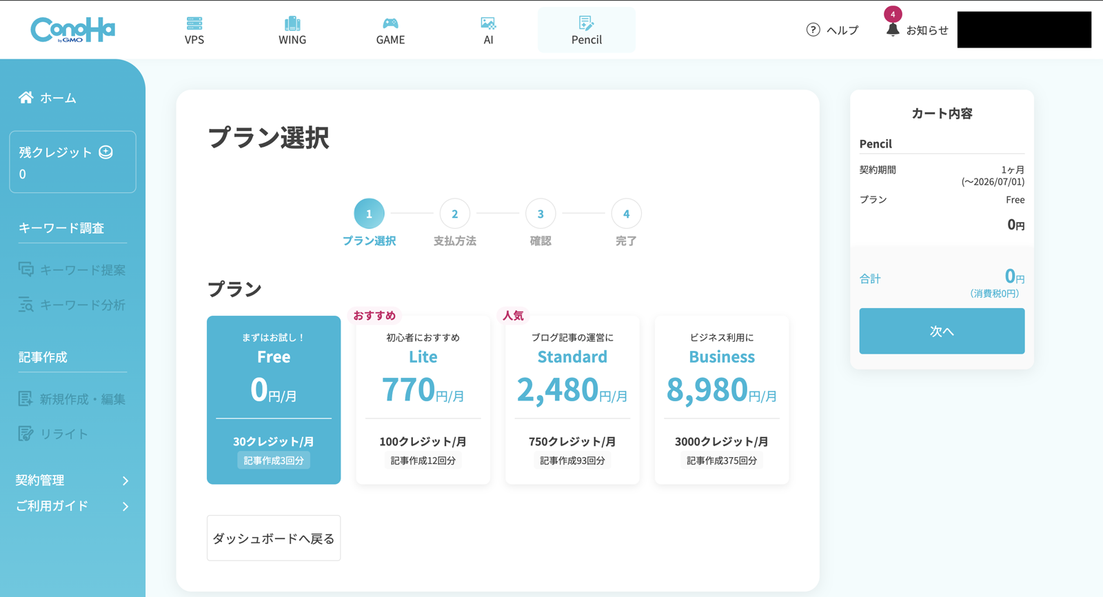 ConoHa Pencilのプラン選択画面。無料プランは月30クレジット